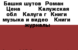 Башня шутов. Роман.  › Цена ­ 250 - Калужская обл., Калуга г. Книги, музыка и видео » Книги, журналы   